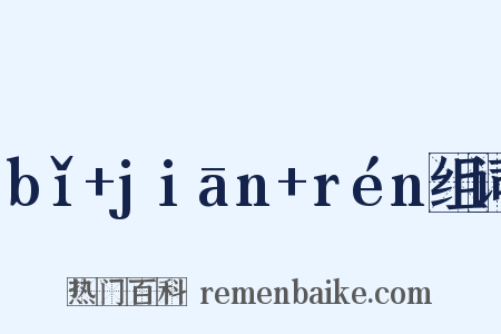 bǐ+jiān+rén组词是什么意思的图片